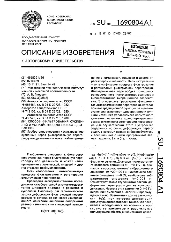 Способ фильтрования суспензий и устройство для его осуществления (патент 1690804)