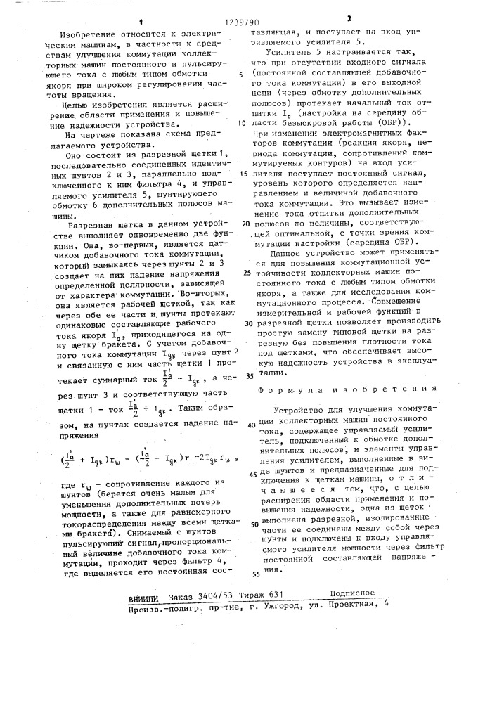 Устройство для улучшения коммутации коллекторных машин постоянного тока (патент 1239790)