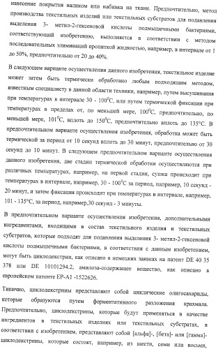 Микроорганизмы, ингибирующие образование неприятного подмышечного запаха (патент 2459864)