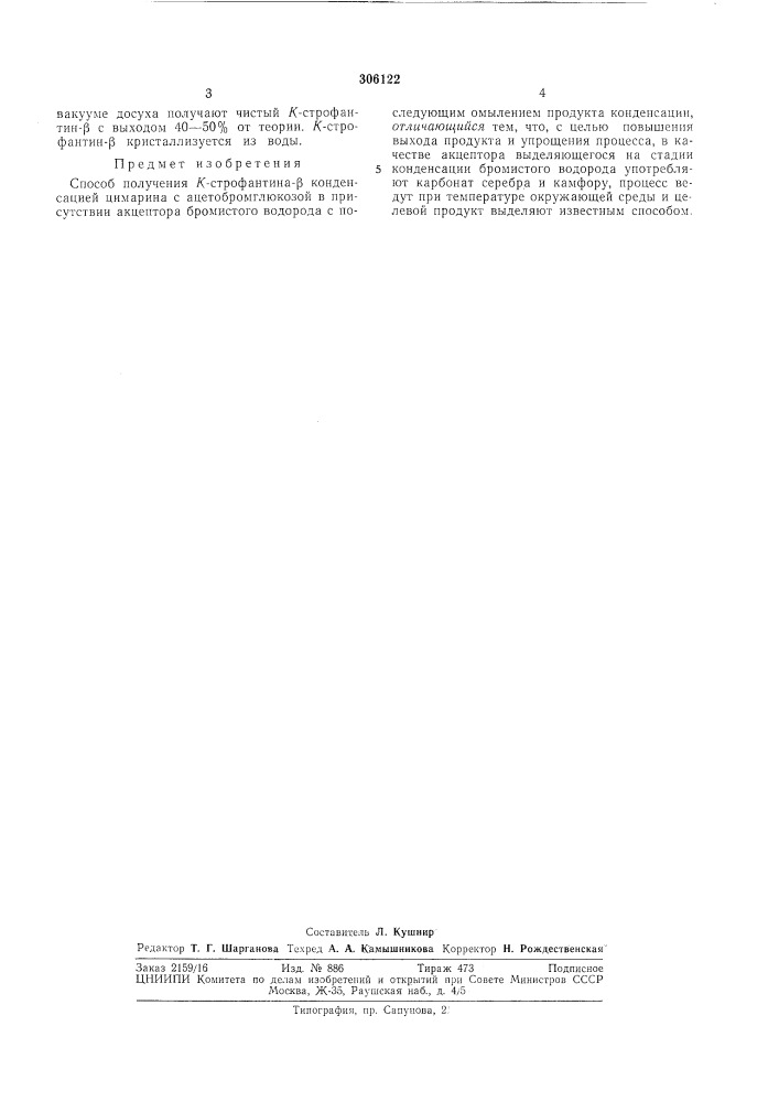 Способ получения /(-строфантина-р (патент 306122)