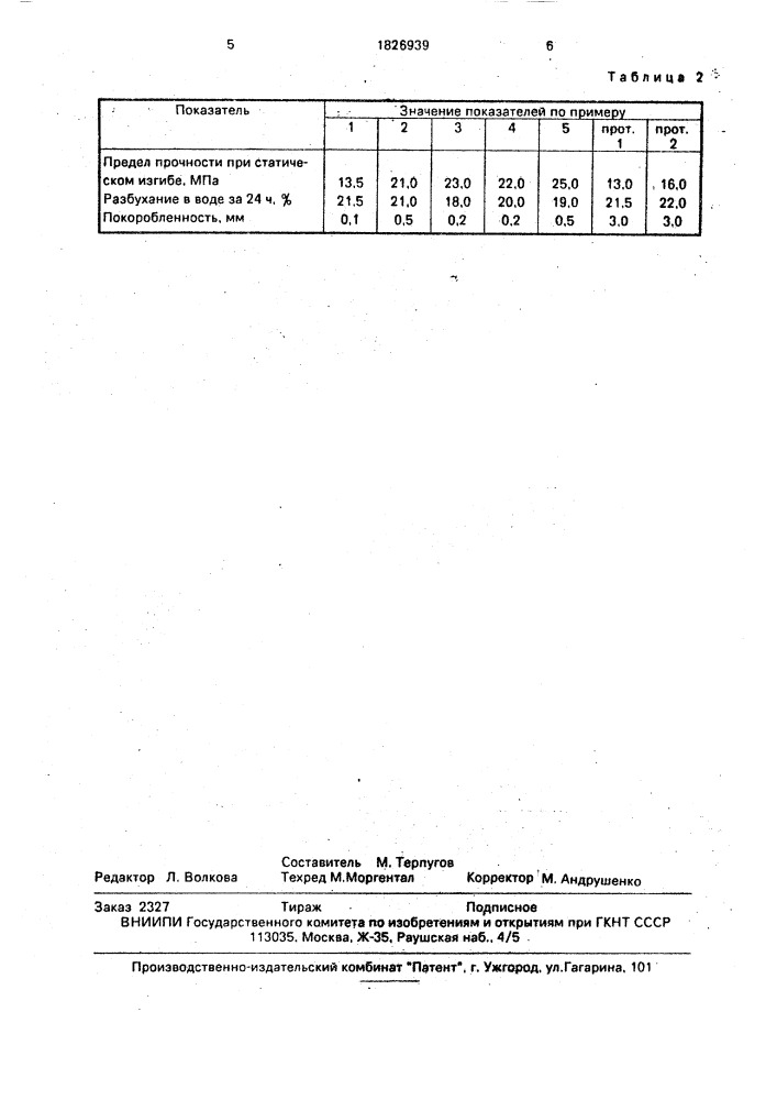 Способ производства древесных плит (патент 1826939)