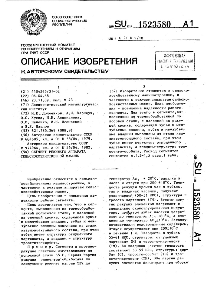 Сегмент режущего аппарата сельскохозяйственной машины (патент 1523580)