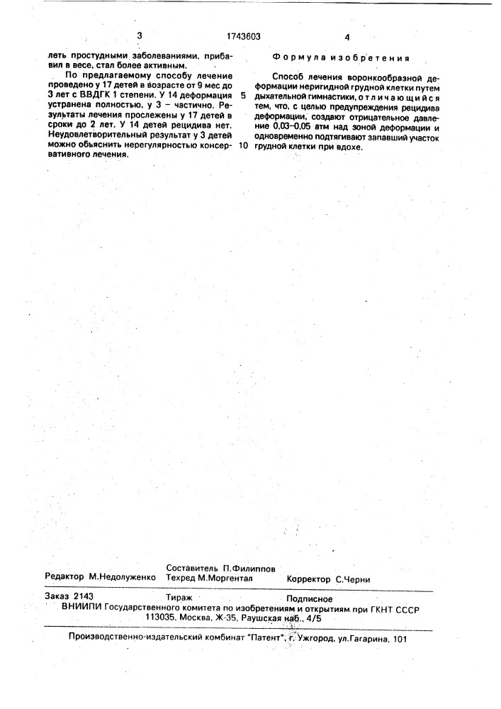 Способ лечения воронкообразной деформации неригидной грудной клетки (патент 1743603)