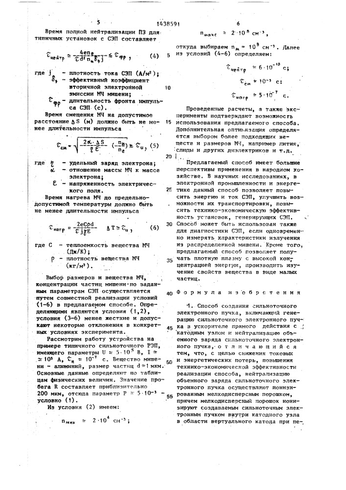 Способ создания сильноточного электронного пучка (патент 1438591)