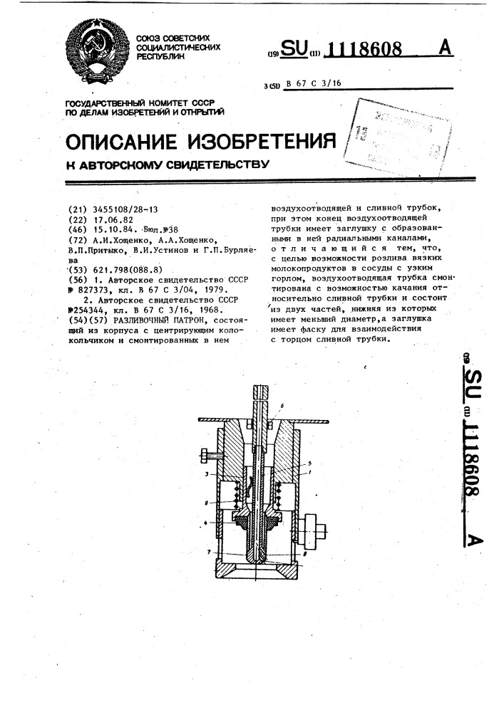 Разливочный патрон (патент 1118608)