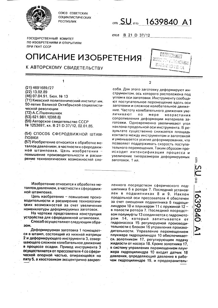 Способ сферодвижной штамповки (патент 1639840)