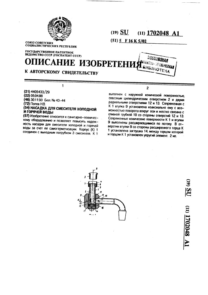 Насадка для смесителя холодной и горячей воды (патент 1702048)