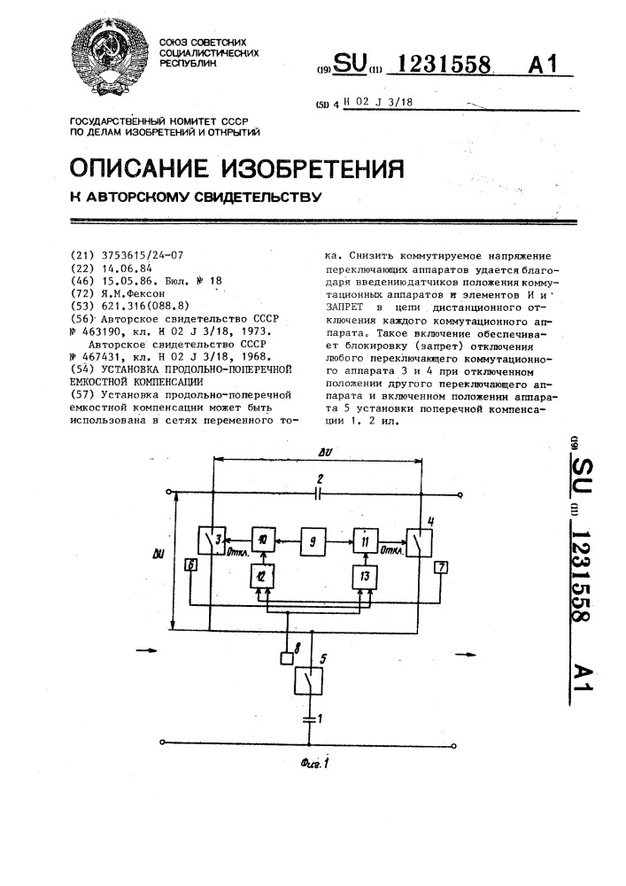 Установка продольно-поперечной емкостной компенсации (патент 1231558)