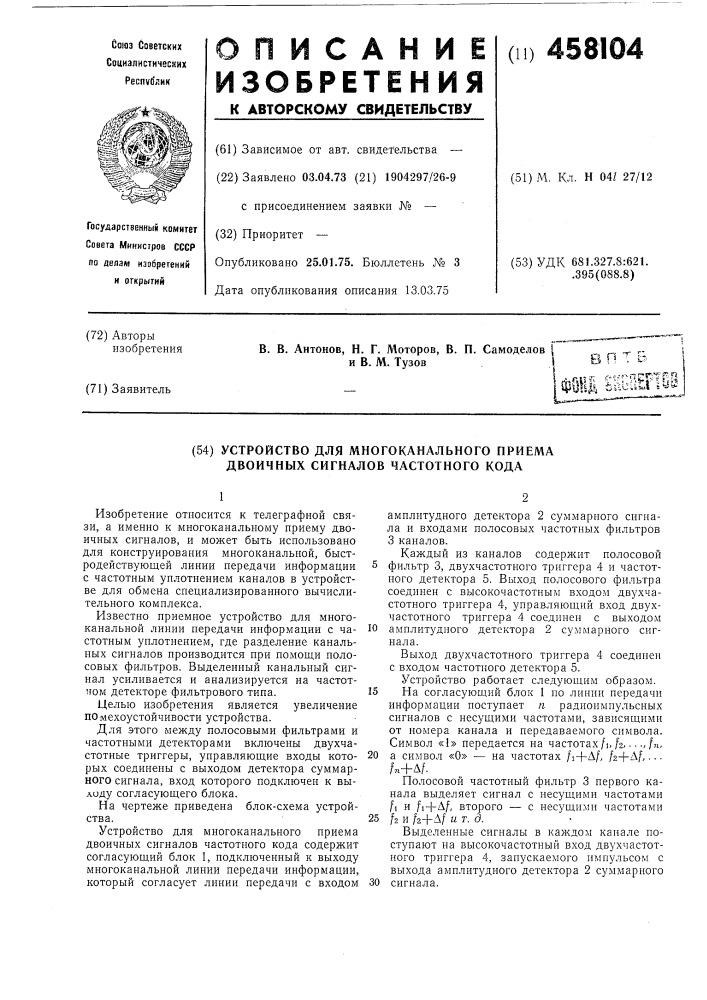 Устройство для многоканального приема двоичных сигналов частотного кода (патент 458104)