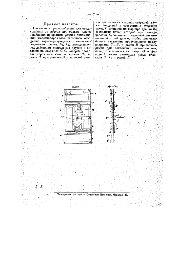 Сигнальное приспособление для предохранения от потери при обрыве или от похищения приводных ремней динамо-машин железнодорожного вагонного освещения (патент 15765)