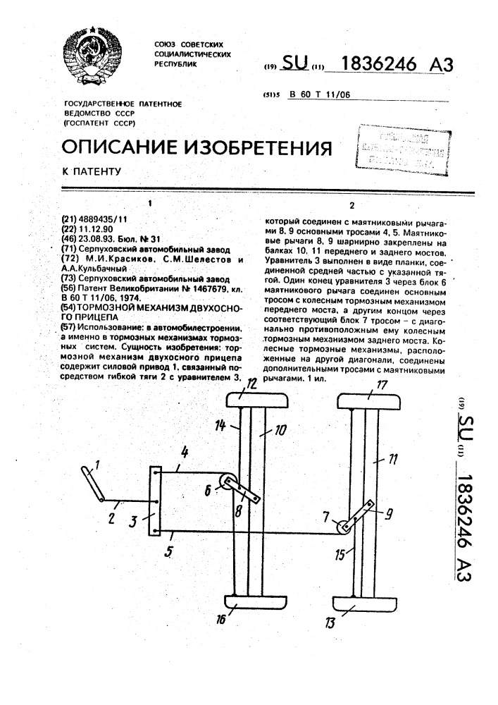 Тормозной механизм двухосного прицепа (патент 1836246)