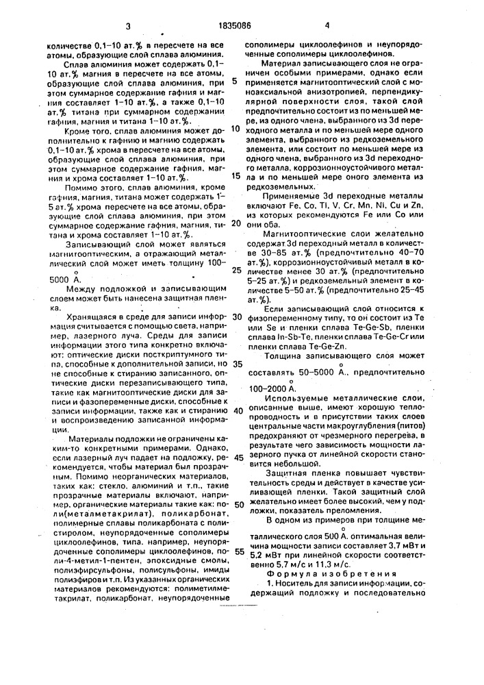 Носитель для записи информации (патент 1835086)