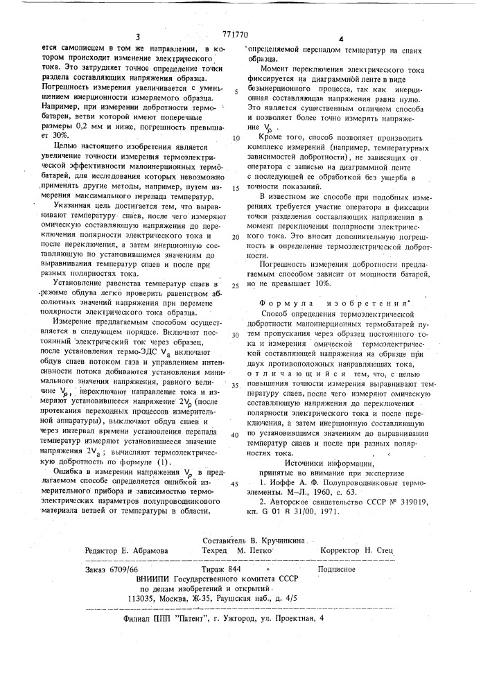 Способ определения термоэлектрической добротности малоинерционных термобатарей (патент 771770)