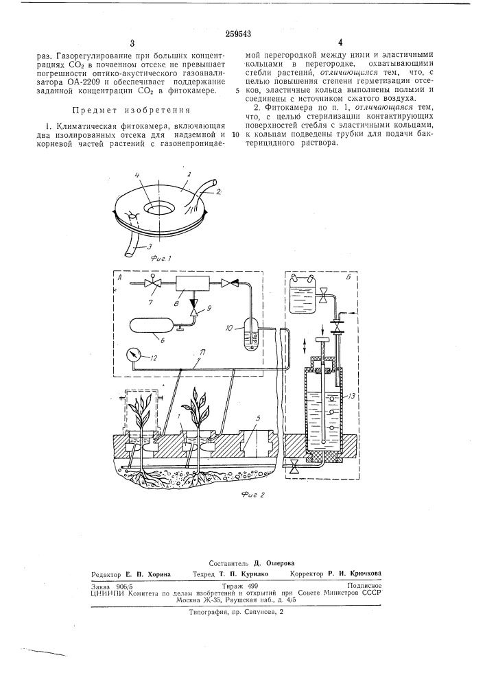 Климатическая фитокамера (патент 259543)