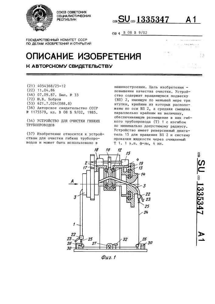 Устройство для очистки гибких трубопроводов (патент 1335347)