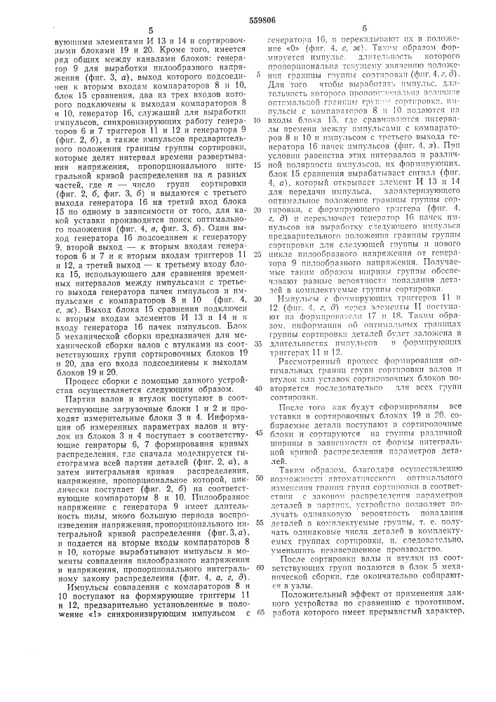 Устройство для автоматической селективной сборки деталей типа "валвтулка (патент 559806)