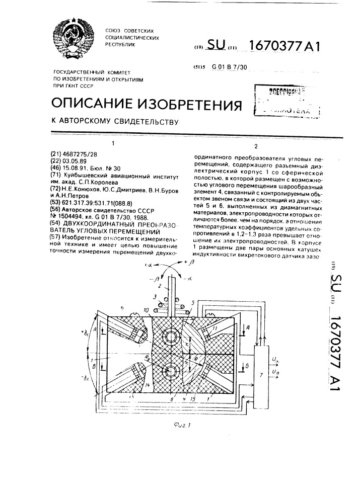 Двухкоординатный преобразователь угловых перемещений (патент 1670377)