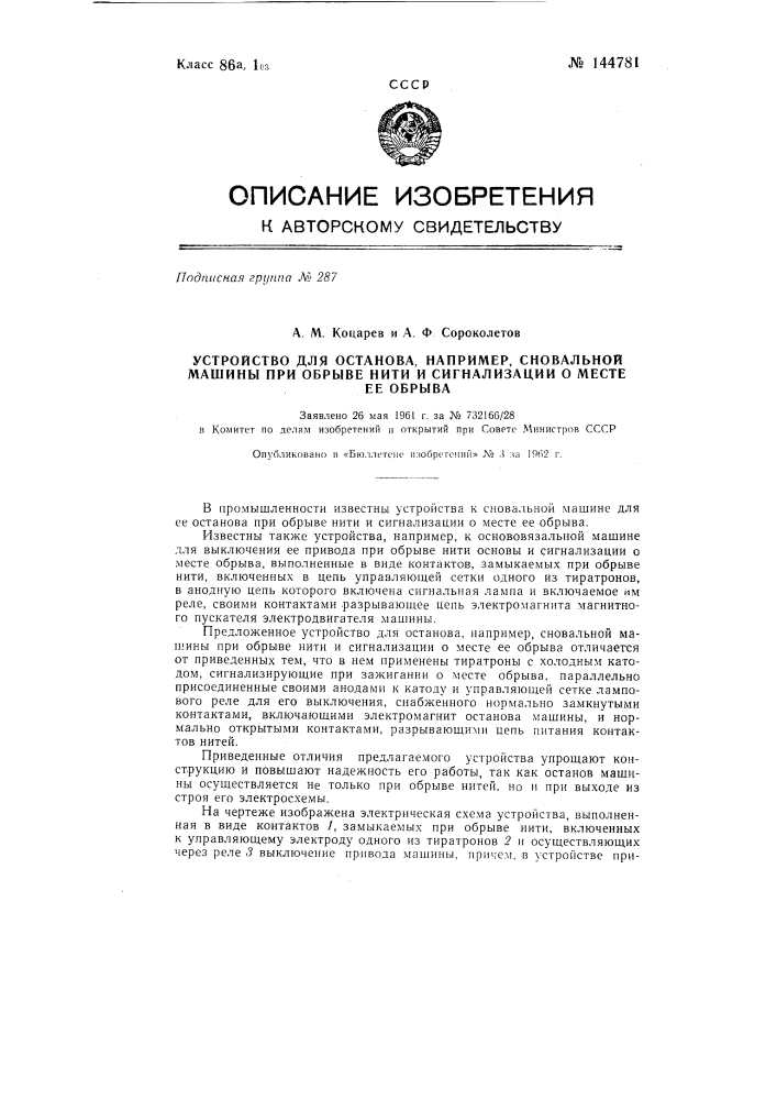 Устройство для останова, например, сновальной машины при обрыве нити и сигнализации о месте ее обрыва (патент 144781)