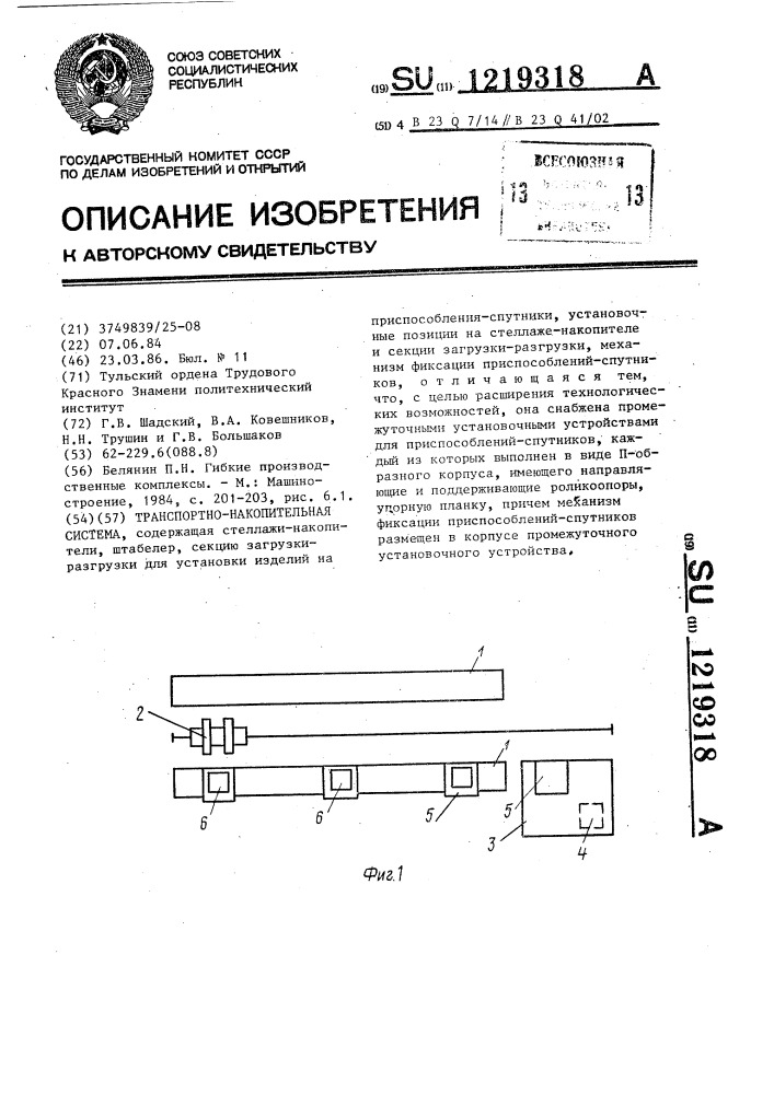 Транспортно-накопительная система (патент 1219318)