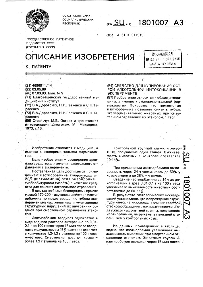 Средство для купирования острой алкогольной интоксикации в эксперименте (патент 1801007)