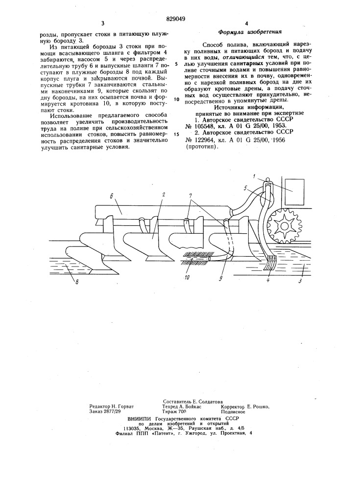 Способ полива (патент 829049)