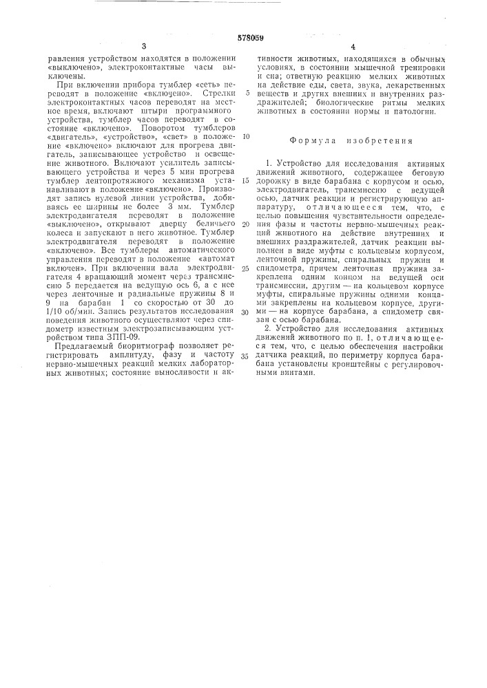 Устройство для исследования активных движений животного (патент 578059)