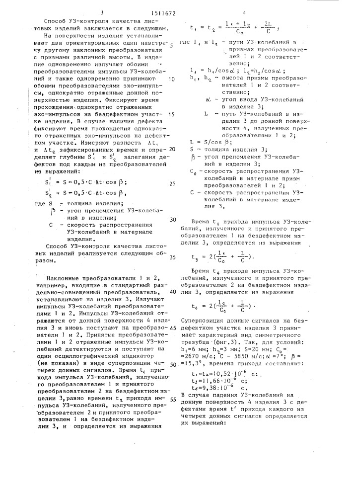 Способ ультразвукового контроля качества листовых изделий (патент 1511672)