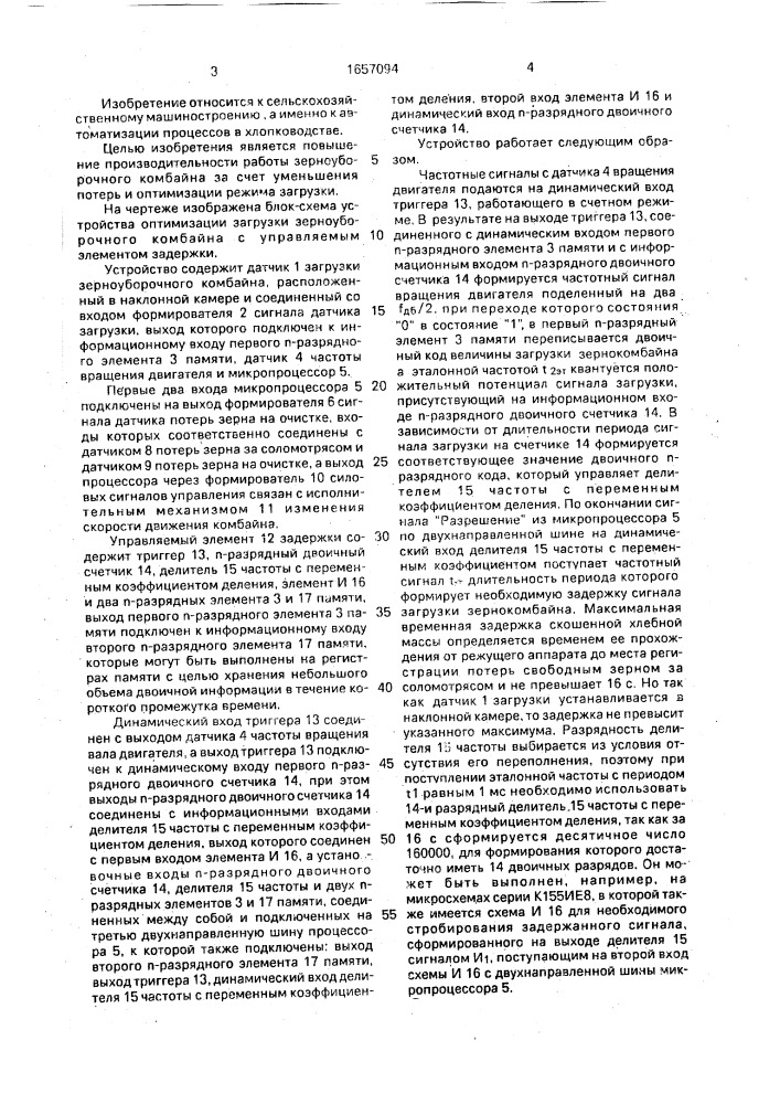 Устройство оптимизации загрузки зерноуборочного комбайна (патент 1657094)