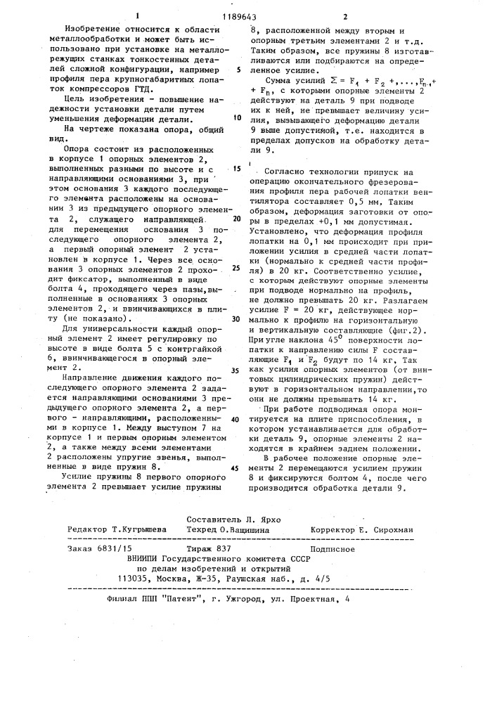 Подводимая опора (патент 1189643)
