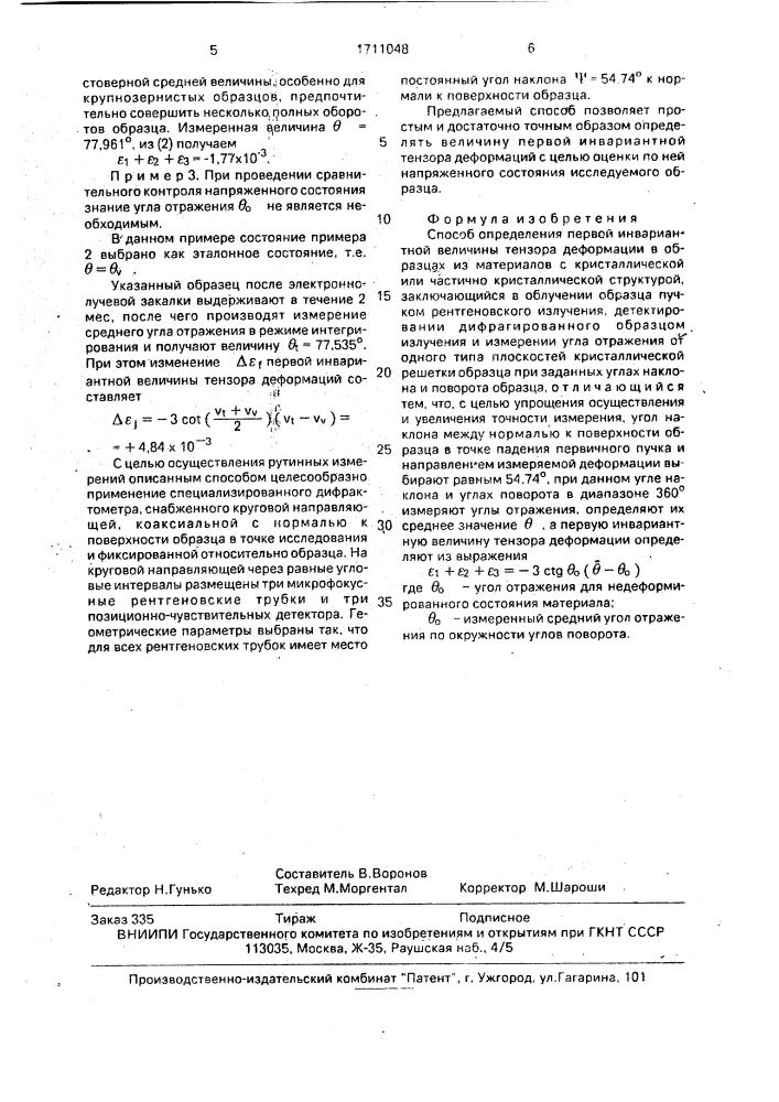 Способ определения первой инвариантной величины тензора деформации (патент 1711048)