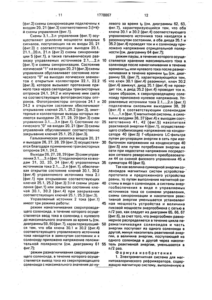Электромагнитная система для магнитокалорического рефрижератора (патент 1778867)