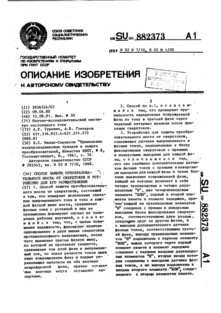 Способ для защиты преобразовательного моста от сверхтоков и устройство для его осуществления (патент 882373)