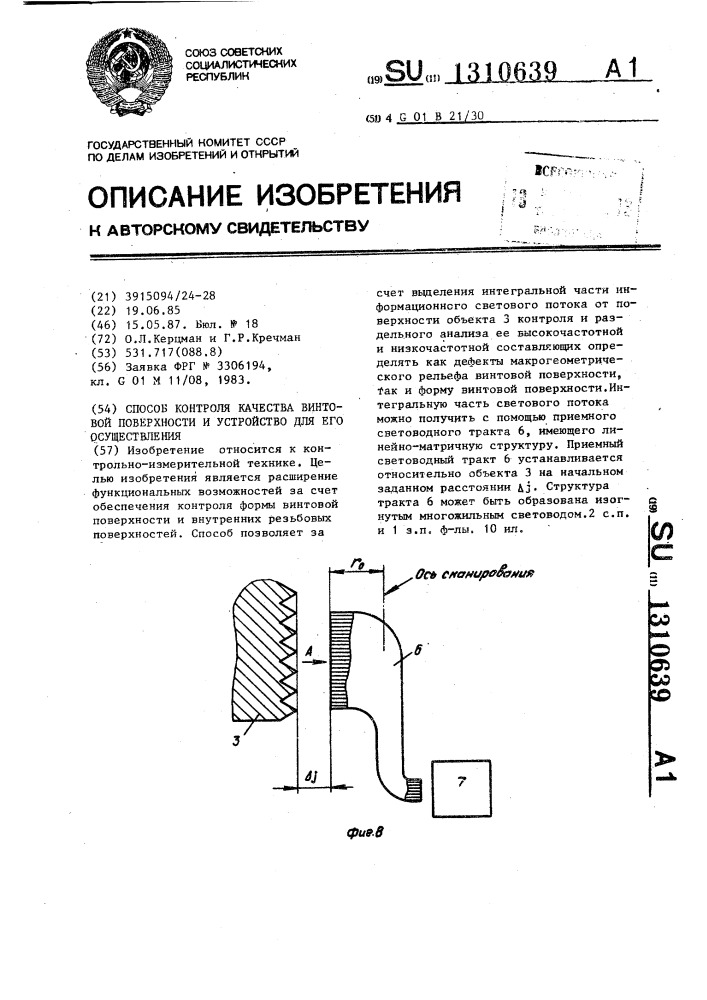 Способ контроля качества винтовой поверхности и устройство для его осуществления (патент 1310639)