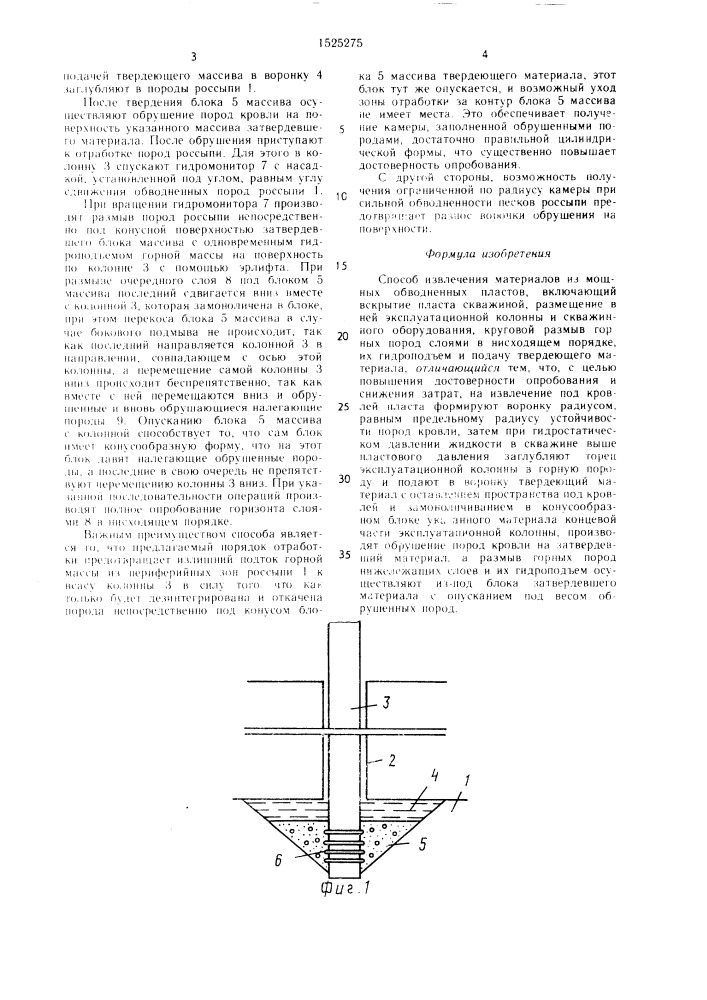 Способ извлечения материалов из мощных обводненных пластов (патент 1525275)