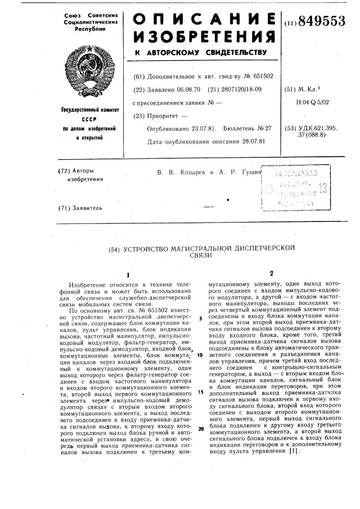 Устройство магистральной диспетчерскойсвязи (патент 849553)