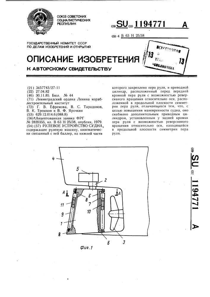 Рулевое устройство судна (патент 1194771)