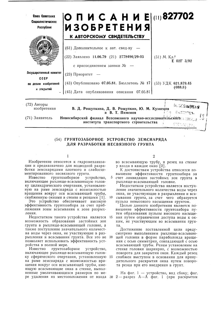 Грунтозаборное устройство земснарядадля разработки несвязного грунта (патент 827702)