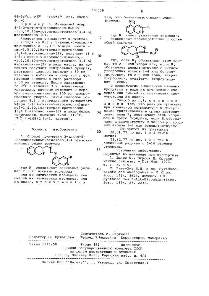 Способ получения 3-алкил-5-изохинолилиминотиазоло-(3,4-б) изохинолинов, или их оптических изомеров, или смесей их оптических изомеров или их солей (патент 730309)