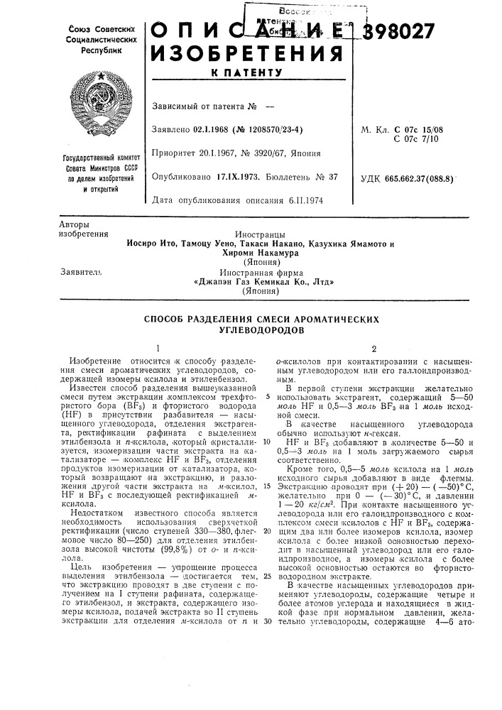 Способ разделения смеси ароматических углеводородов (патент 398027)