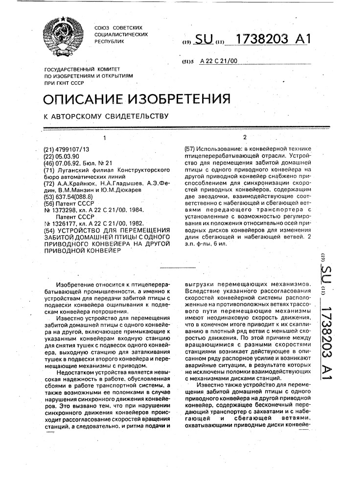 Устройство для перемещения забитой домашней птицы с одного приводного конвейера на другой приводной конвейер (патент 1738203)