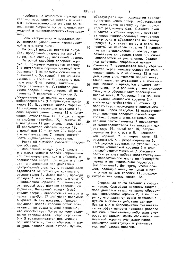 Роторный скруббер (патент 1558441)