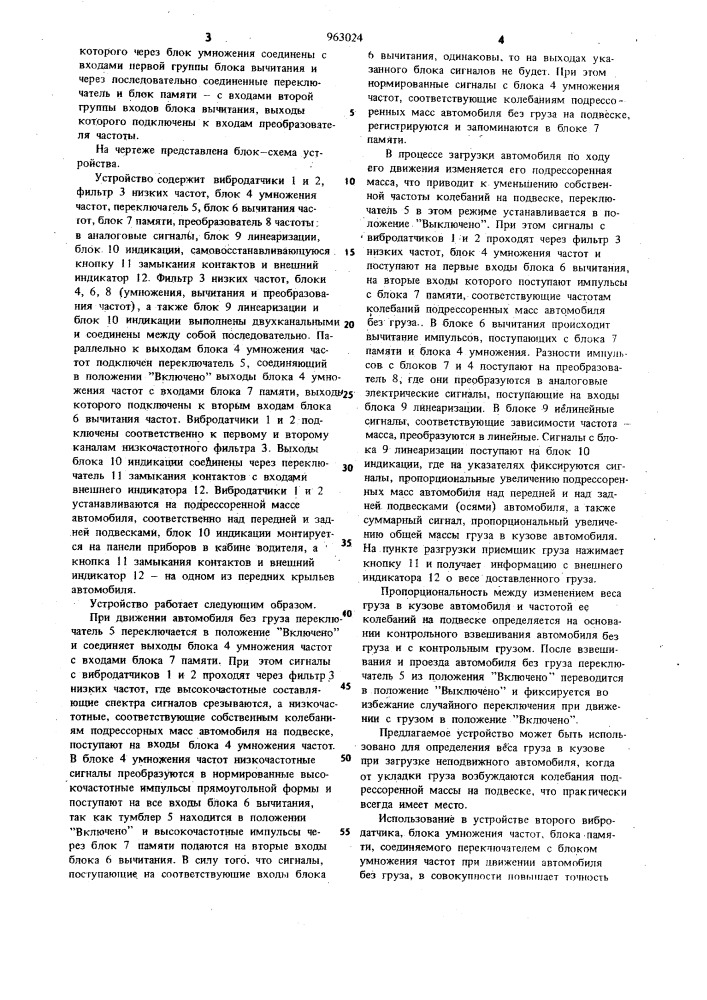 Устройство для учета веса груза,перевезенного в кузове автомобиля (патент 963024)