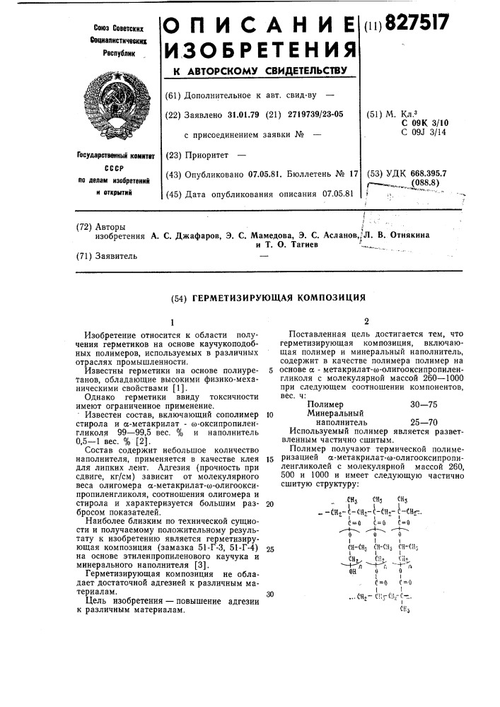 Герметизирующая композиция (патент 827517)