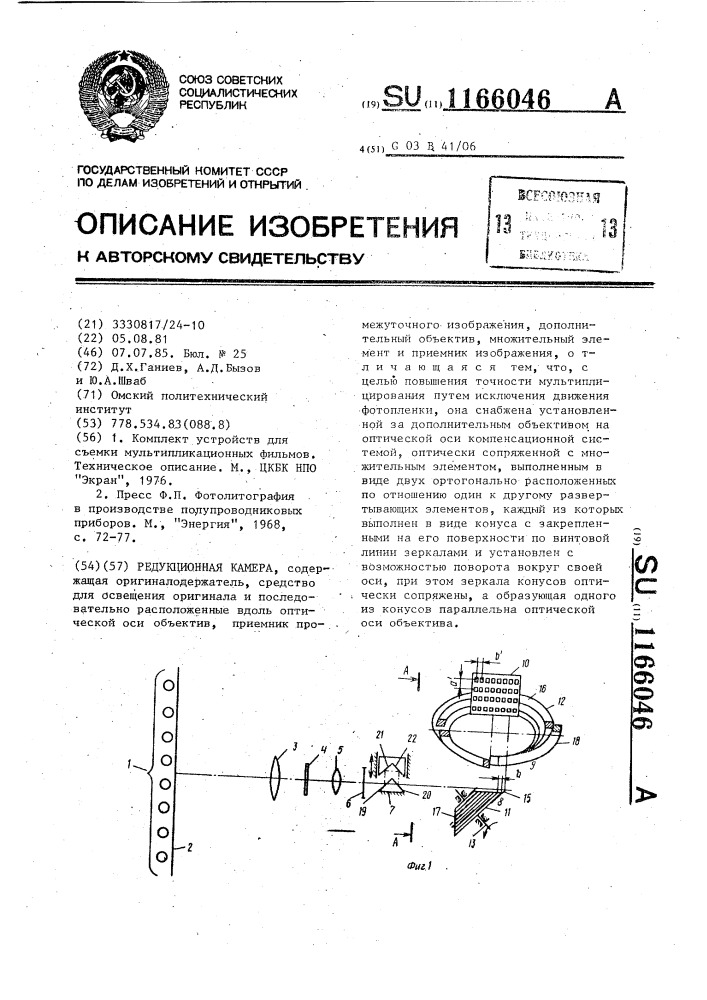 Редукционная камера (патент 1166046)