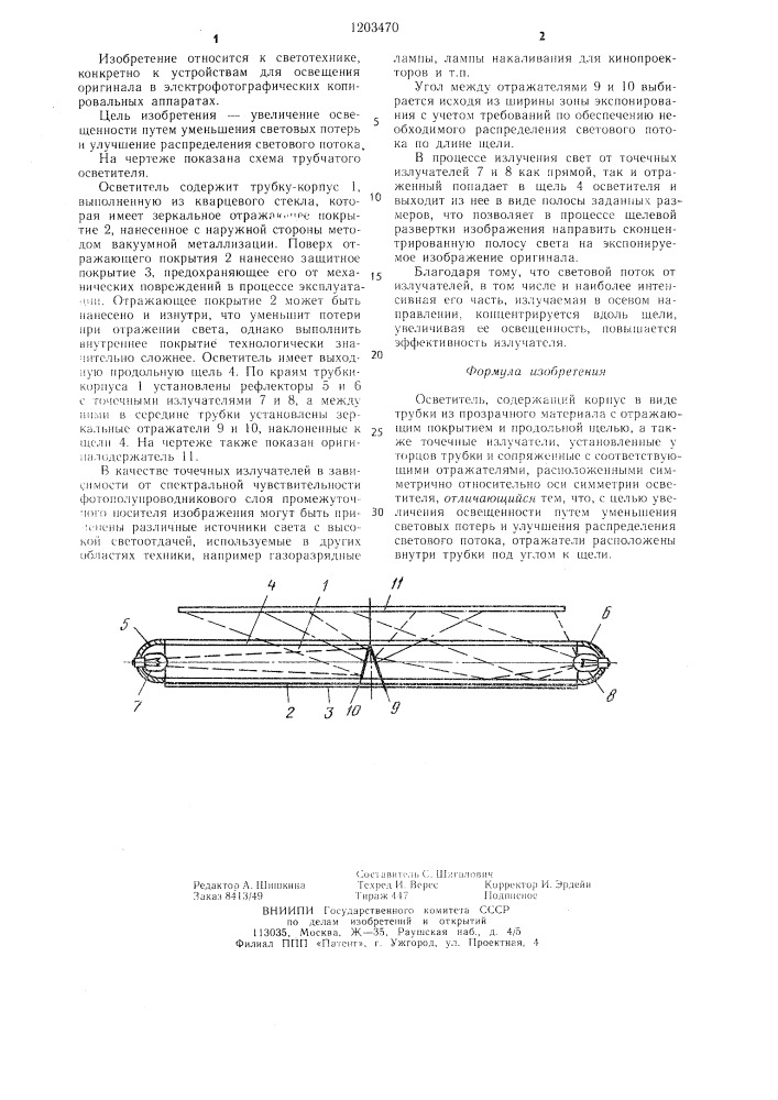Осветитель (патент 1203470)