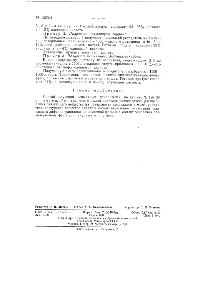 Способ получения не пылящих ускорителей (патент 138021)