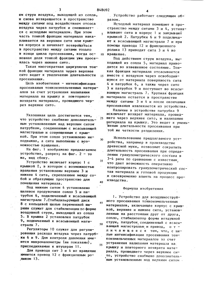 Устройство для воздушноструйного просеи-вания тонкоизмельченных материалов (патент 848092)