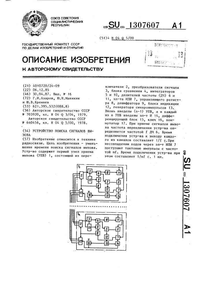 Устройство поиска сигналов вызова (патент 1307607)