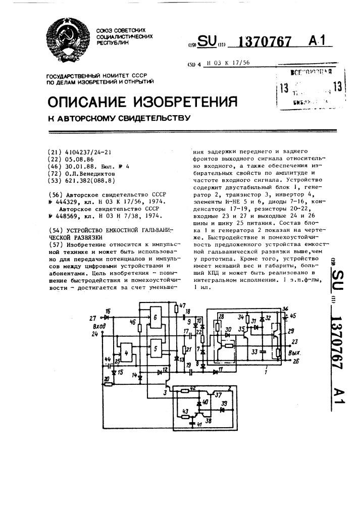 Устройство емкостной гальванической развязки (патент 1370767)