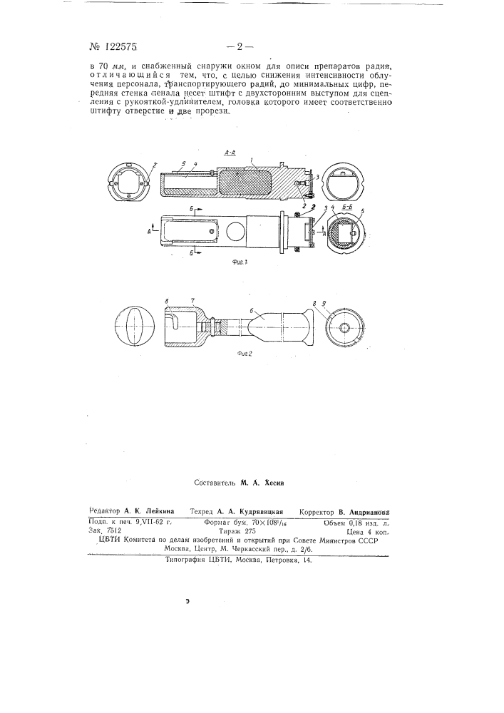 Пенал для хранения препаратов радия (патент 122575)